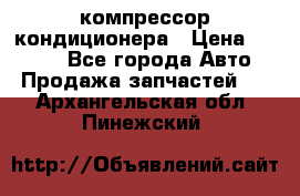 Hyundai Solaris компрессор кондиционера › Цена ­ 6 000 - Все города Авто » Продажа запчастей   . Архангельская обл.,Пинежский 